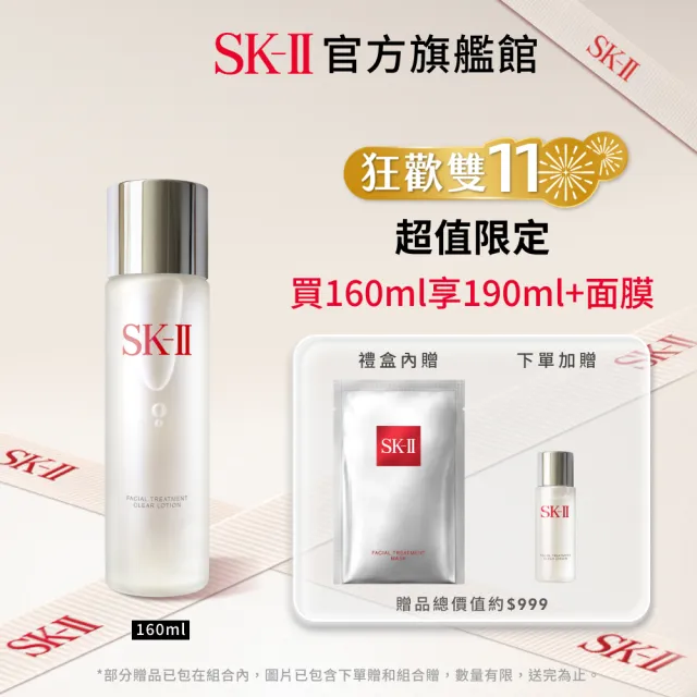 【SK-II】官方直營 亮采特惠組 亮采化粧水160ml(禮盒組/雙11)