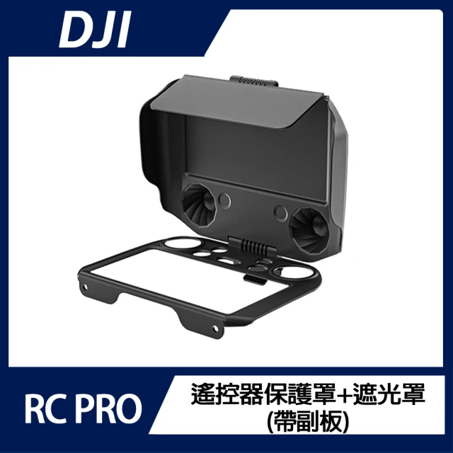 DJI RC PRO 遙控器保護罩+遮光罩(帶副板)