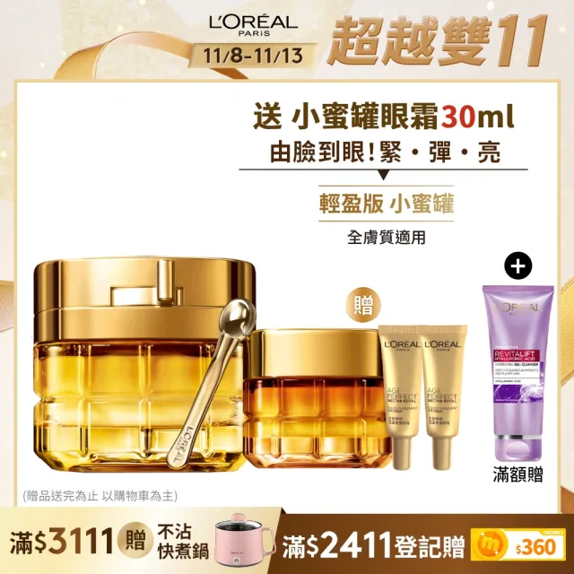 【LOREAL Paris 巴黎萊雅】雙11限定★金致臻顏花蜜奢養面霜60ml_輕盈版/滋潤版(小蜜罐/乳霜/面霜)