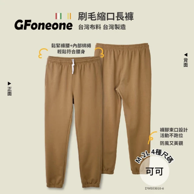 GFoneone 休閒保暖刷毛縮口褲-可可(長褲 秋冬長褲 刷毛褲 縮口長褲 彈性長褲 鬆緊帶長褲)