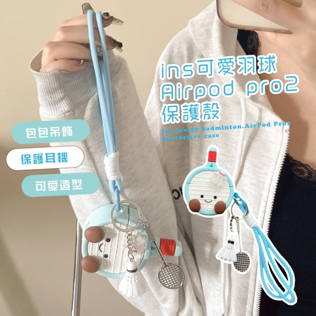 搞怪配件 ins可愛羽球Airpod pro2保護殼(保護套 保護殼 耳機套 防摔 充電盒 上班族 禮物 學生 裝飾)