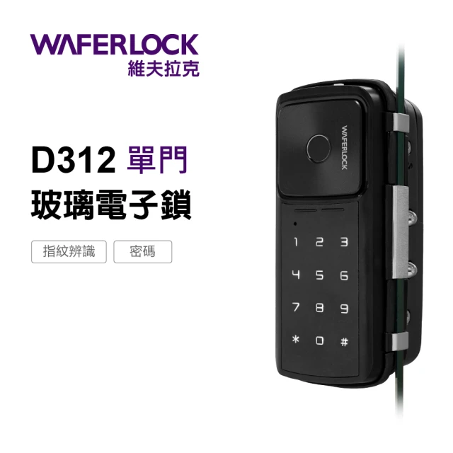 WAFERLOCK 維夫拉克 D312 單門 玻璃門電子鎖(指紋+密碼解鎖-玻璃鎖、指紋鎖★含標準安裝)