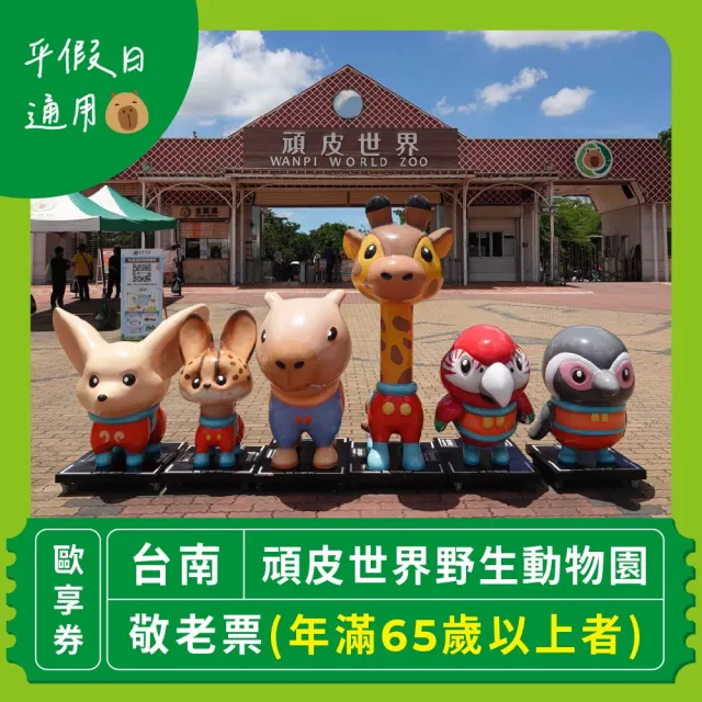 【台南頑皮世界】動物園單人敬老票★65歲以上假日不加價(歐享券-玩樂生活休息)