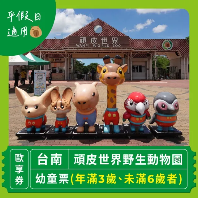 【台南頑皮世界】動物園單人幼童票3-6歲★假日不加價(歐享券-玩樂生活休息)