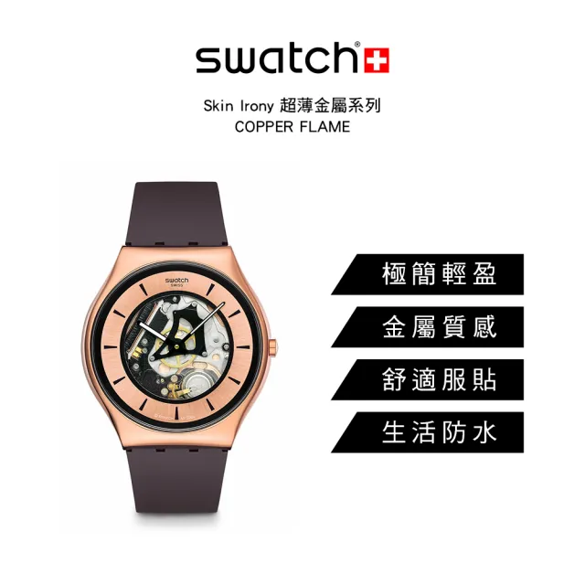 【SWATCH】COPPER FLAME 超薄金屬手錶/男錶/女錶/瑞士製造 SS07G107(42mm)