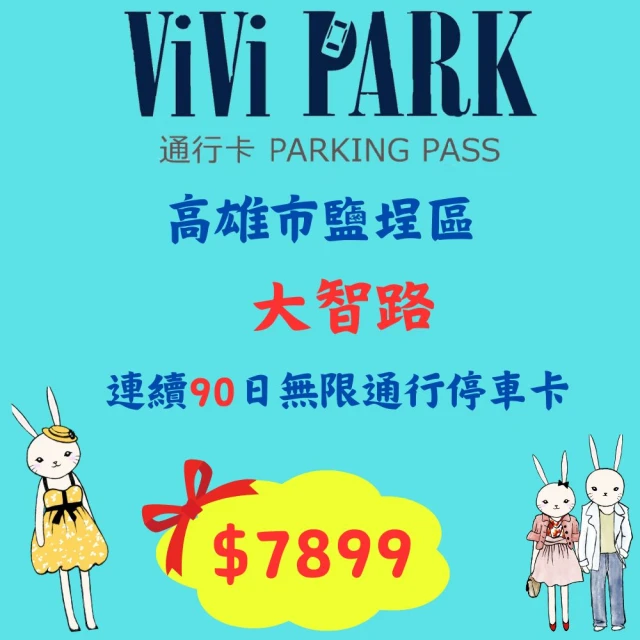 ViVi PARK 停車場 高雄市鹽埕區大智停車場連續90日車辨通行方案