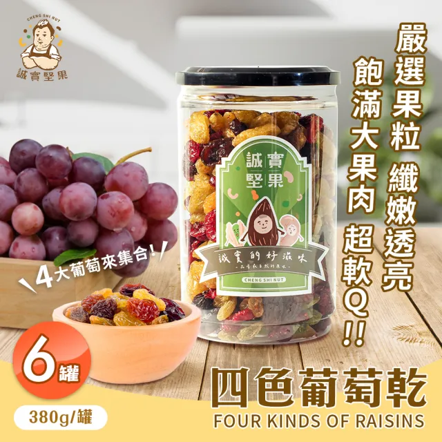 【誠實堅果】四色葡萄乾380gx6罐(原味/黃金葡萄/蔓越莓/天然果乾/低卡/零食/低溫烘焙)