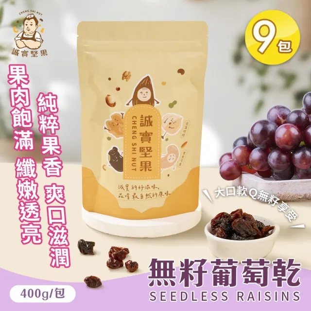 【誠實堅果】無籽葡萄乾400gx9包(原味/天然果乾/自然甘甜/花青素/低卡/零食/低溫烘焙)