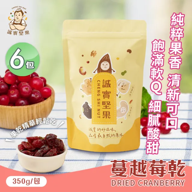 【誠實堅果】蔓越莓乾350gx6包(原味/天然果乾/自然甘甜/熊果素/維生素C/零食/低溫烘焙)