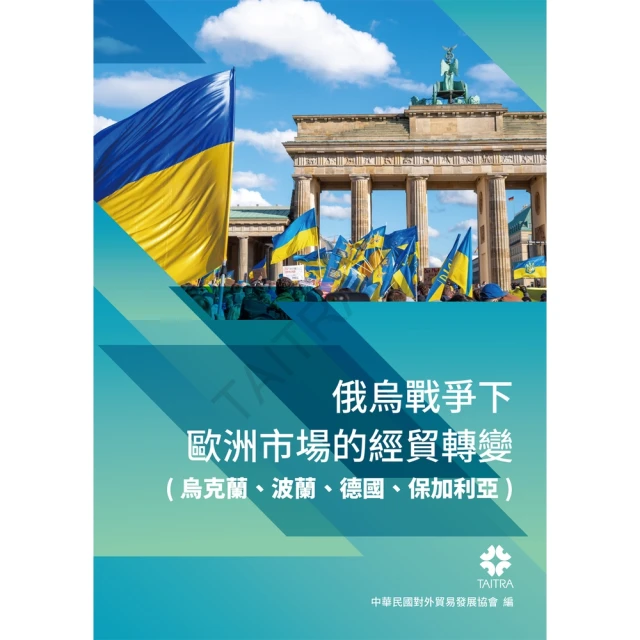 【momoBOOK】俄烏戰爭下歐洲市場的經貿轉變 烏克蘭、波蘭、德國、保加利亞(電子書)