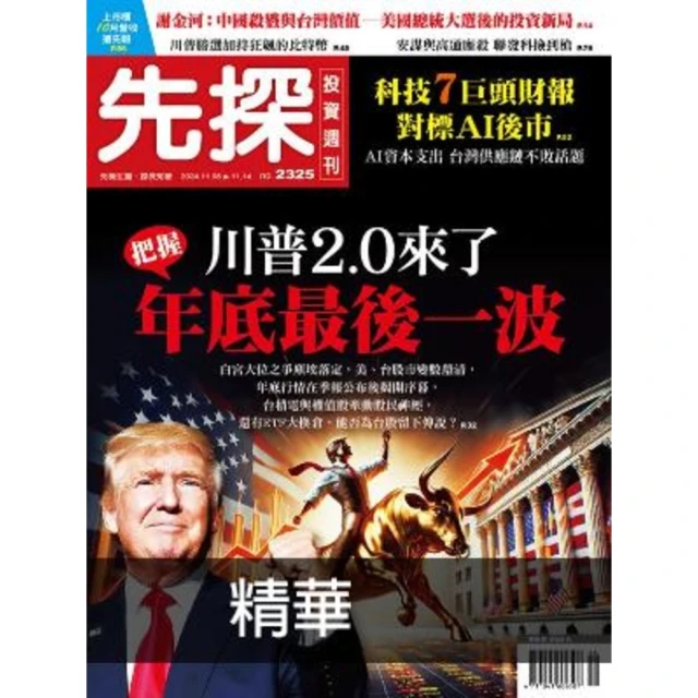 【momoBOOK】【先探投資週刊2325期】 把握年底最後一波 川普2.0來了 精選(電子雜誌)