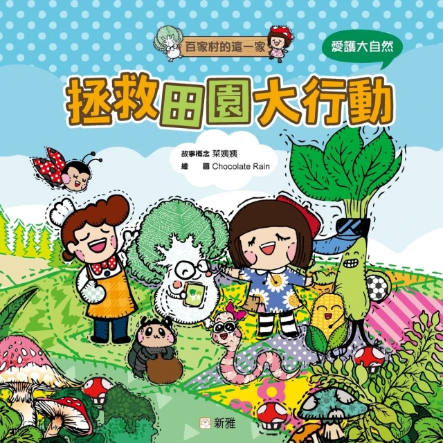 【momoBOOK】百家村的這一家：拯救田園大行動(電子書)