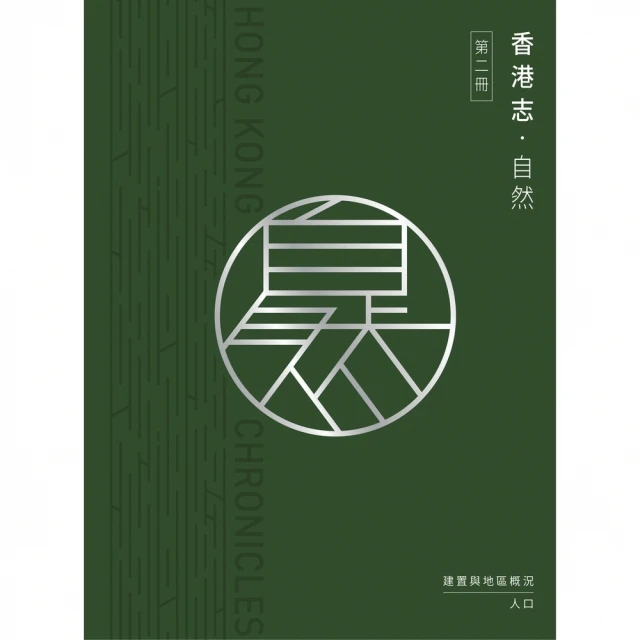 【momoBOOK】香港志：自然．建置與地區概況 人口(電子書)