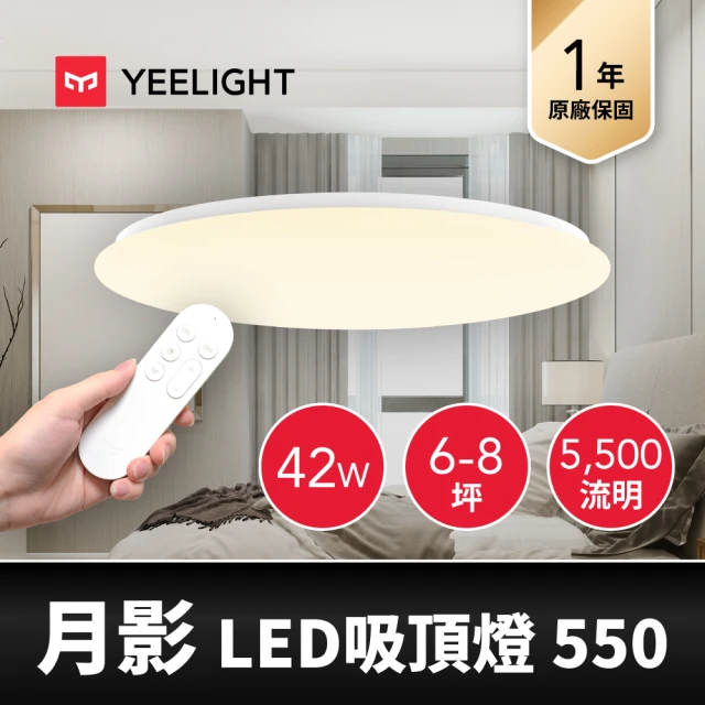 YEELIGHT 易來 6-8坪 42W 月影LED智慧吸頂燈550 附遙控器(APP控制、遠端聲控、流明升級、色溫調色)