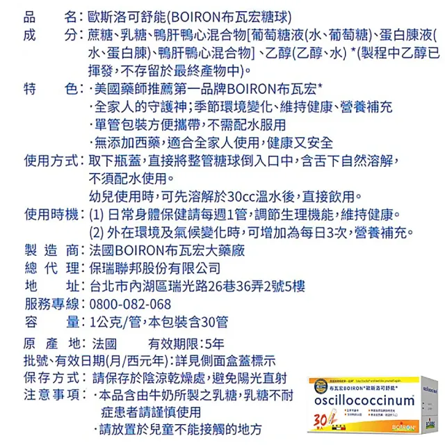 【Boiron 布瓦宏】歐斯洛可舒能 oscillococcinum(順勢小糖球 30管/盒)