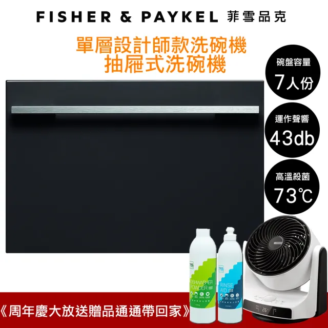 【Fisher&Paykel 菲雪品克】7人份單層設計師款抽屜式洗碗機DD60SHI9