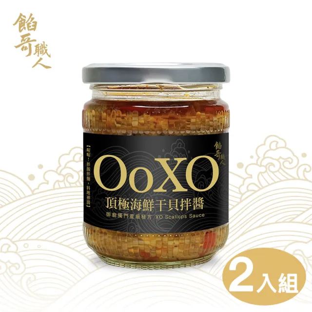 【餡哥職人】XO頂級海鮮干貝拌醬(2入組)