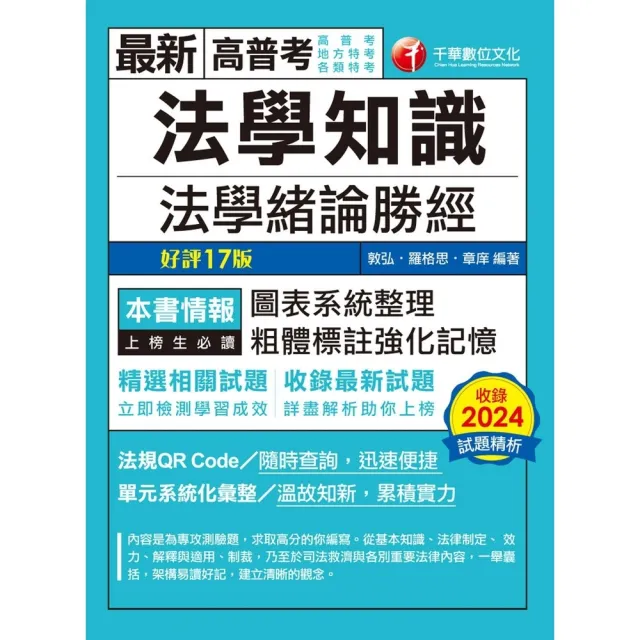 【momoBOOK】114年法學知識--法學緒論勝經 高普版 高普考(電子書)