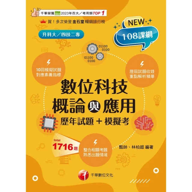 【momoBOOK】114年數位科技概論與應用 歷年試題+模擬考 升科大四技(電子書)
