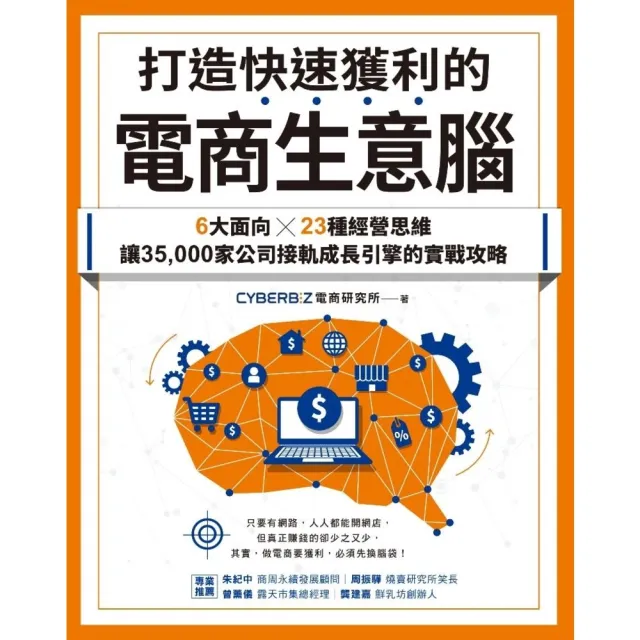 【momoBOOK】打造快速獲利的電商生意腦:6大面向╳23種經營思維,讓35 000家公司接軌成(電子書)
