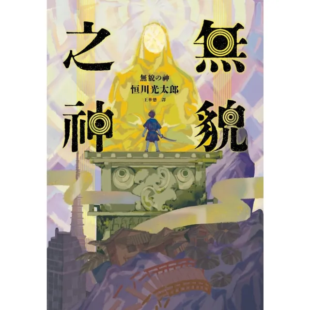 【momoBOOK】無貌之神【☆不朽名作《夜市》再進化，獻給大人的暗黑童話】(電子書)