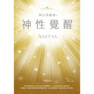 【momoBOOK】阿乙莎靈訊 之 神性覺醒(電子書)