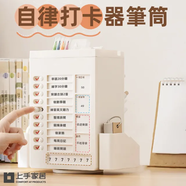 【上手家居】自律打卡器筆筒(行事曆/打卡器/讀書計畫本/自律打卡本/代辦事項)