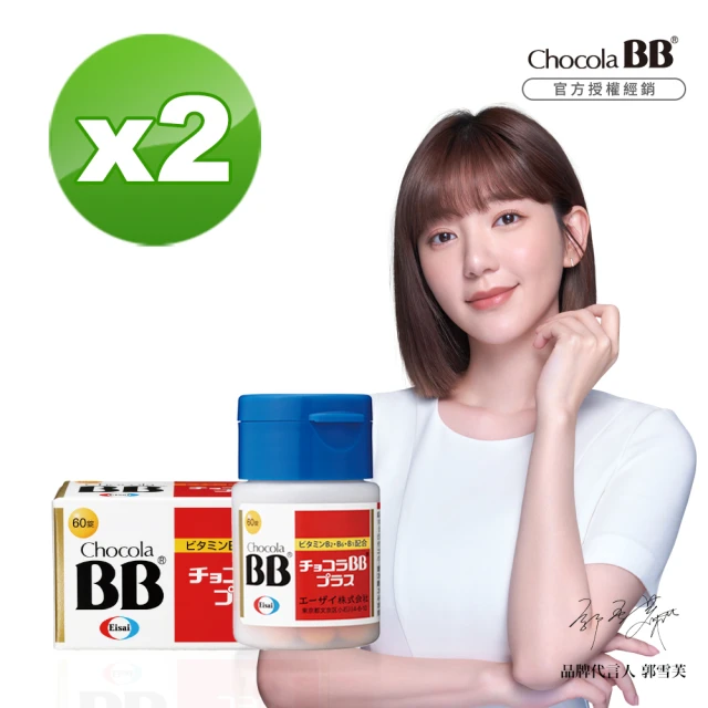 Eisai 衛采 Chocola BB Plus 60錠x2瓶(郭雪芙代言推薦 高單位B群 元氣活力UP)