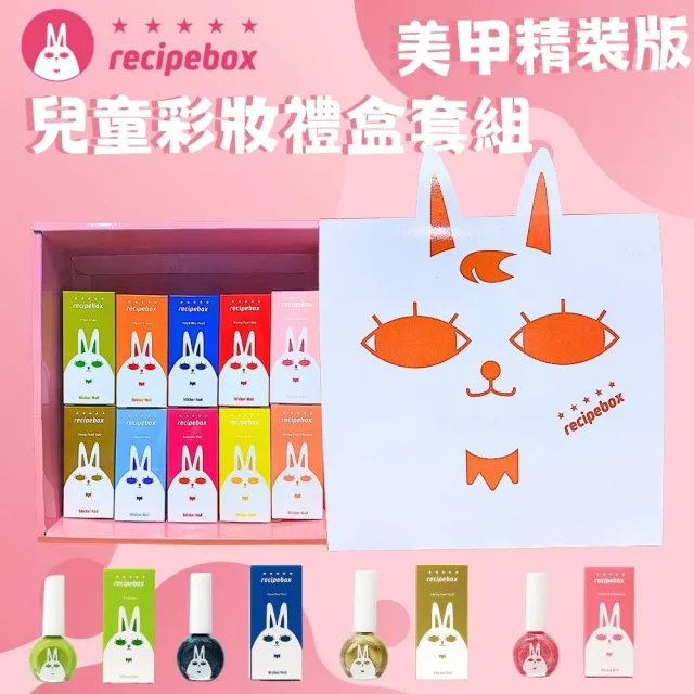【Recipebox】韓國 兒童彩妝禮盒套組 美甲精裝套組(兒童化妝品/天然彩妝/兒童指甲油/可撕式指甲油)