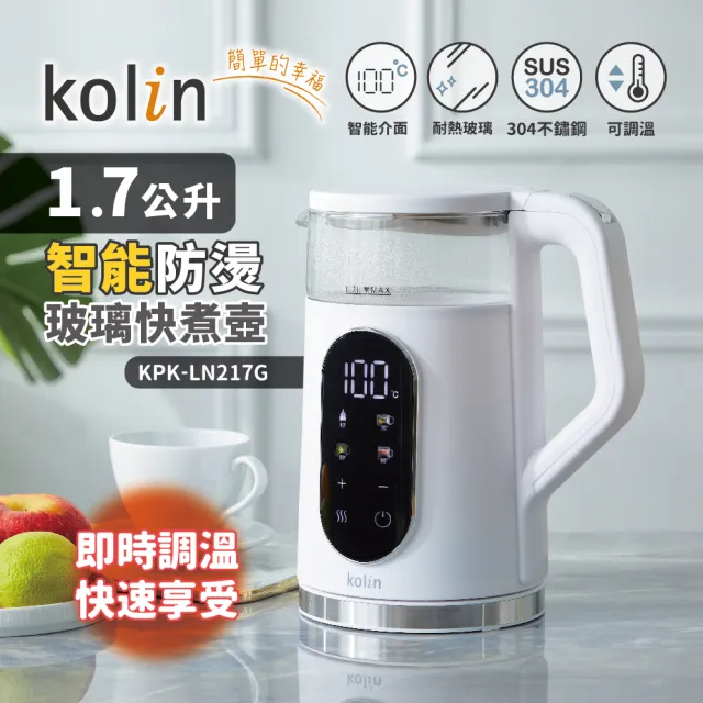 【Kolin 歌林】1.7L智能溫控玻璃快煮壺KPK-LN217G(電茶壺 熱水壺 泡茶壺 煮水壺)