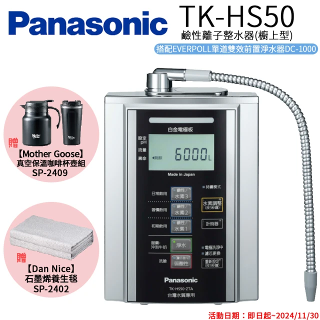 Panasonic 國際牌 鹼性離子淨水器(TK-HS50 