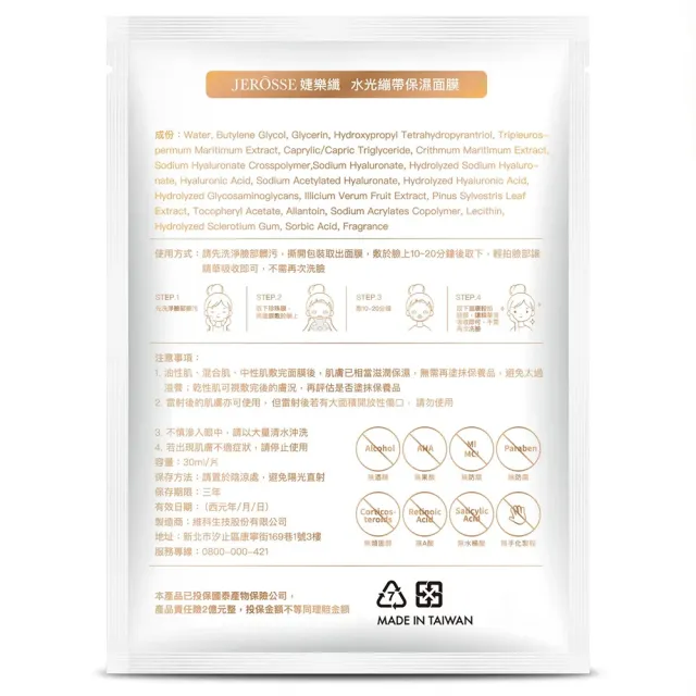 【JEROSSE 婕樂纖】水光繃帶保濕面膜 2盒入(優惠價 5片/盒 天絲面膜 可搭配水光錠)