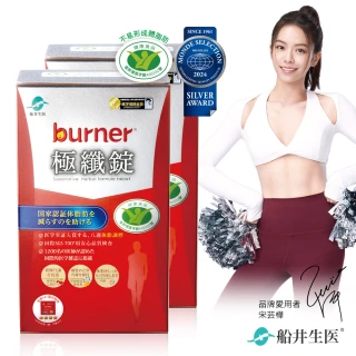 【船井burner倍熱】極纖錠2盒(共120顆宋芸樺&禾浩辰、專科醫師共同推薦)