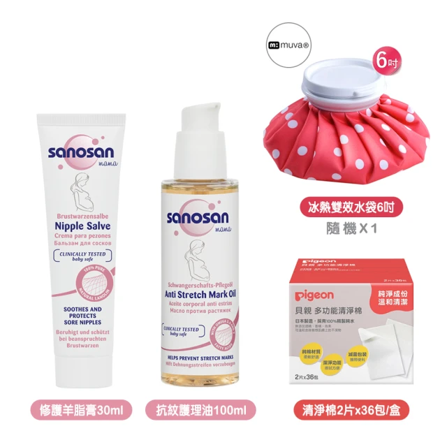 sanosan 羊脂膏30ml+抗紋護理油100ml+Pigeon清淨棉+muva冰熱雙效水袋隨機(親餵 孕期保養 產後護理)