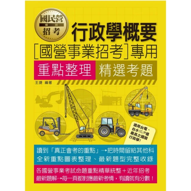 全面導入線上題庫】 國營事業行政學概要重點整理精選考題