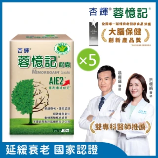 【杏輝醫藥】蓉憶記膠囊 國家健康食品  5入組(共150粒-專利成分AIE2、延緩衰老、維持最佳狀態、雙11限定組)