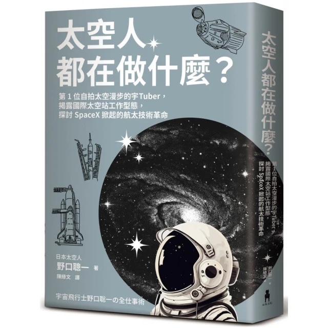 太空人都在做什麼？：第1位自拍太空漫步的宇Tuber 揭露國際太空站工作型態 探討SpaceX掀起的航太技術革命