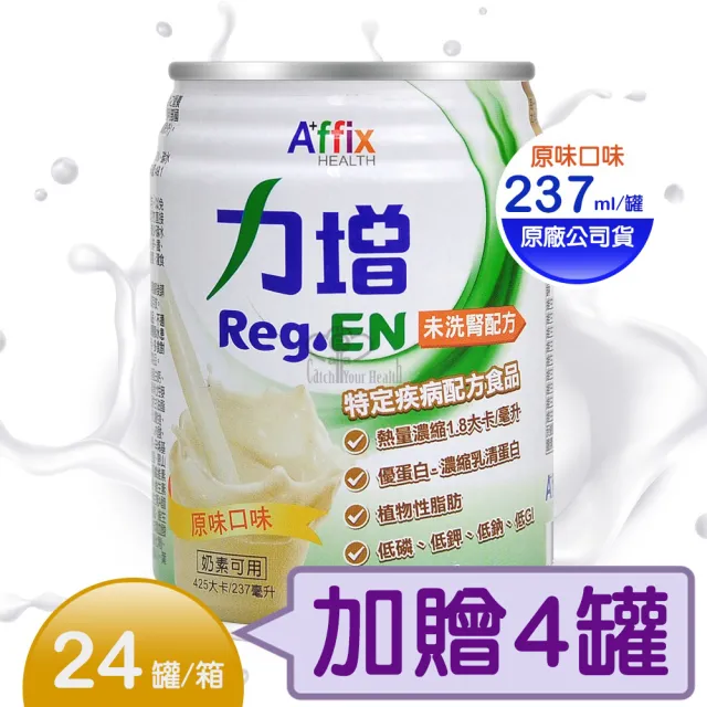 【Affix 艾益生】力增 未洗腎配方24罐/箱(加贈4罐 原味)