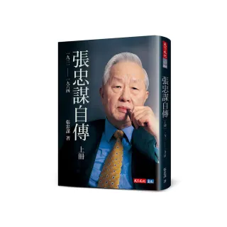 張忠謀自傳：上冊 一九三一 ―― 一九六四