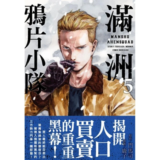 滿洲鴉片小隊（05）網路限定版