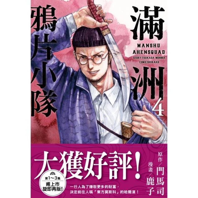 滿洲鴉片小隊（04）網路限定版