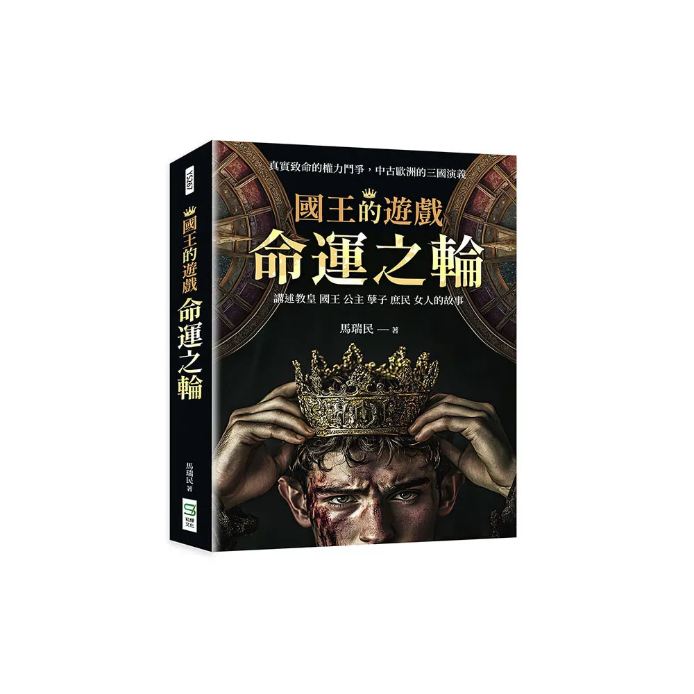 國王的遊戲：命運之輪