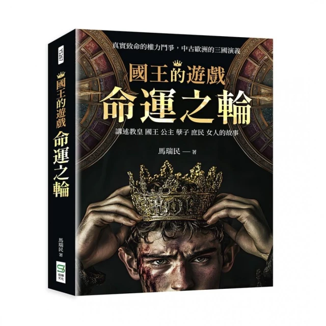 國王的遊戲：命運之輪