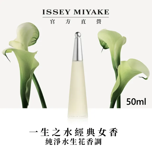 【官方直營 三宅一生 ISSEY MIYAKE】一生之水女性淡香水 50ml