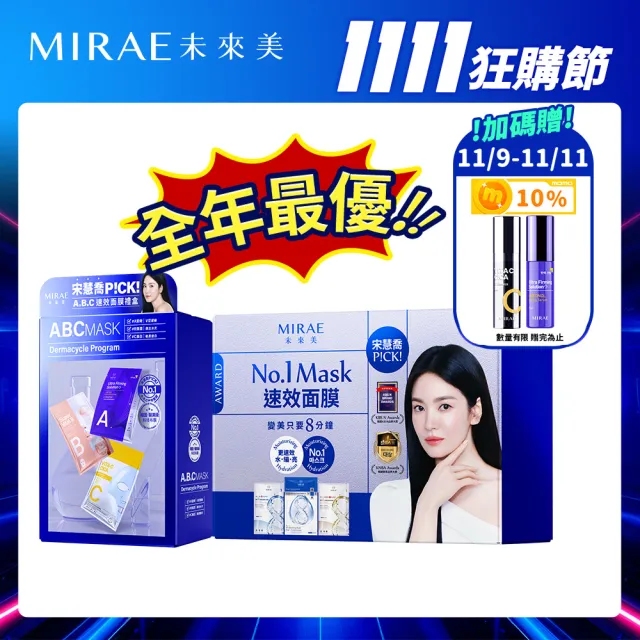 【MIRAE 未來美】速效面膜禮盒15片+ABC面膜禮盒15片(宋慧喬代言推薦)