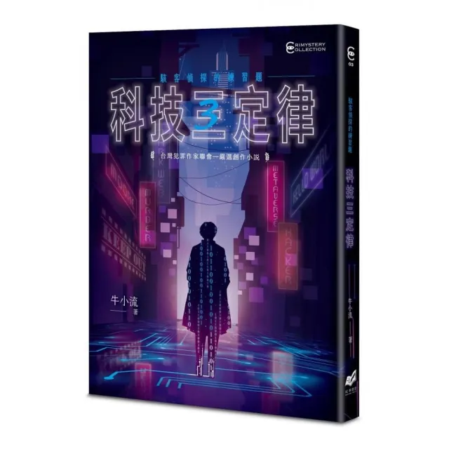 科技三定律：駭客偵探的練習題