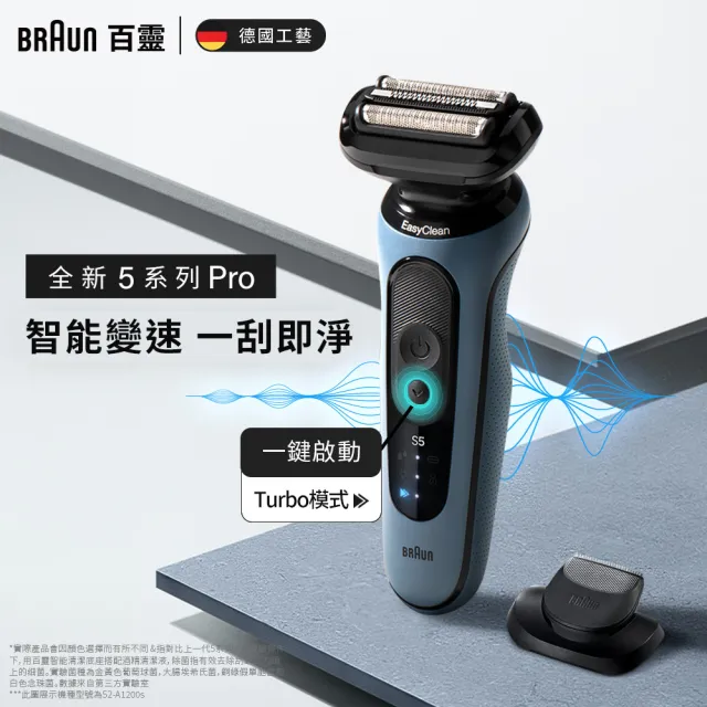 【德國百靈BRAUN】雙11限定↘智能變速 5系列PRO免拆快洗電動刮鬍刀/電鬍刀(52-A1200s)