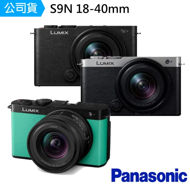 【Panasonic 國際牌】LUMIX S9N 18-40mm S9(公司貨)