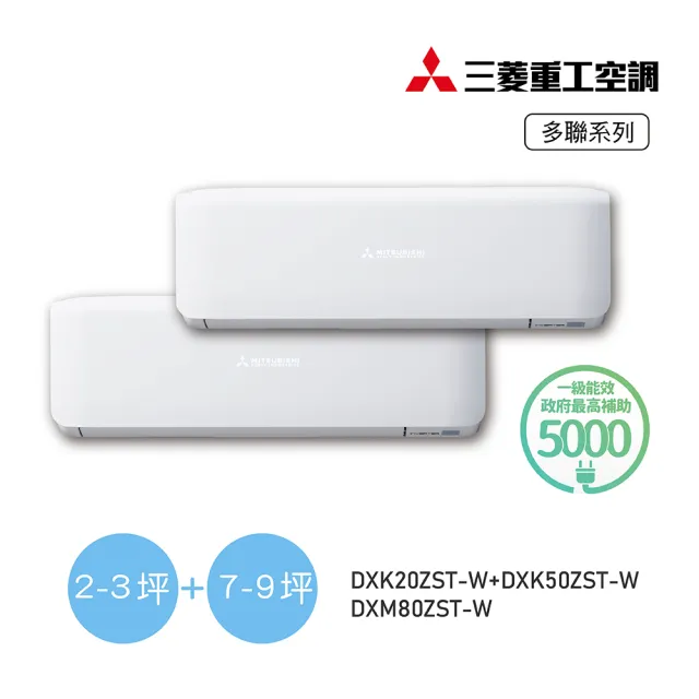 【MITSUBISHI 三菱重工】2-3坪+7-9坪 一對二變頻冷暖分離式空調(DXM80ZST-W/DXK20ZST-W+DXK50ZST-W)