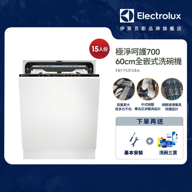 Electrolux 伊萊克斯 極淨呵護 700 系列全崁式洗碗機 60cm/15人份(EBF7531SBA)